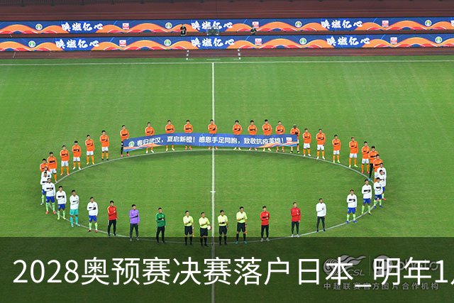 2028奥预赛决赛落户日本 明年1月初开战