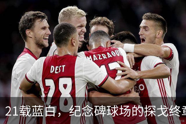 21载蓝白，纪念碑球场的探戈终章：属于梅西，也属于一代人的青春