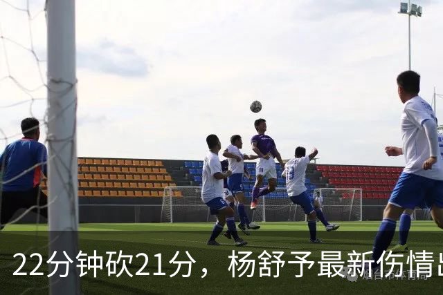 22分钟砍21分，杨舒予最新伤情出炉！女篮半决赛对阵韩国，宫鲁鸣稳了