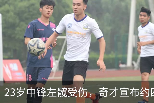 23岁中锋左髋受伤，奇才宣布约四周后复查