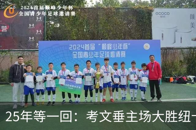 25年等一回：考文垂主场大胜纽卡，摆脱降级区