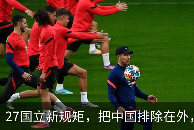 27国立新规矩，把中国排除在外，这一回，中国立刻与俄罗斯合作