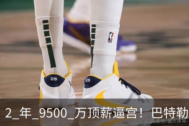 2 年 9500 万顶薪逼宫！巴特勒：勇士不给就加盟湖人，冲冠局陷续约僵局