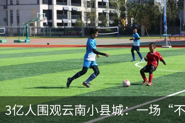3亿人围观云南小县城：一场“不赚钱”的狂欢，凭啥让全网破防？