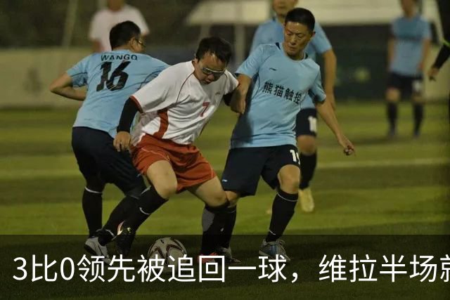 3比0领先被追回一球，维拉半场就打崩挪威冠军