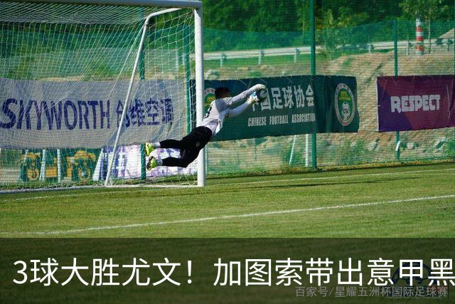 3球大胜尤文！加图索带出意甲黑马 开局战绩追平国米