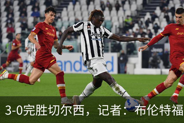 3-0完胜切尔西，记者：布伦特福德太擅长在转会市场上淘金