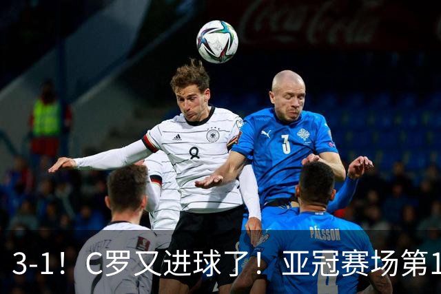 3-1！C罗又进球了！亚冠赛场第15球，追平恒大球星，马宁出示红牌