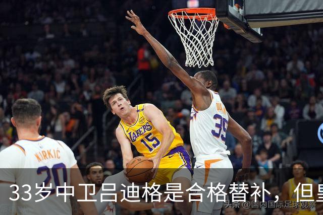 33岁中卫吕迪格是合格替补，但皇马记者：吕迪格明夏离队可能性高于留队