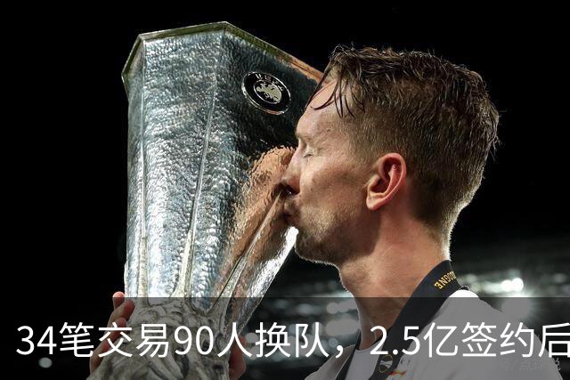 34笔交易90人换队，2.5亿签约后9队争冠赔率出炉