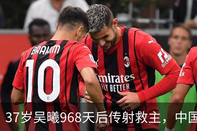 37岁吴曦968天后传射救主，中国足球的赢家到底是谁？