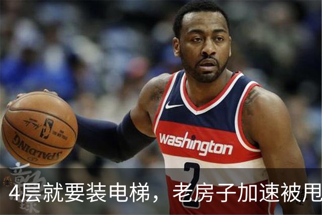 4层就要装电梯，老房子加速被甩开