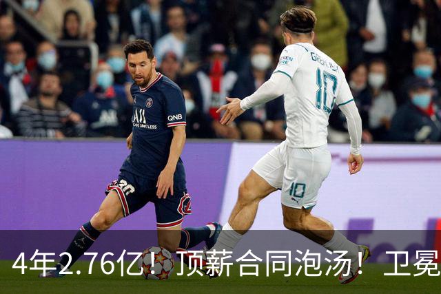 4年2.76亿！顶薪合同泡汤！卫冕冠军即将解体