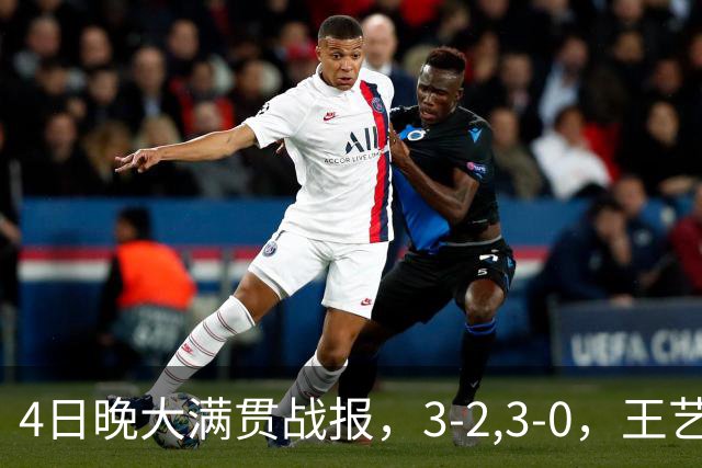4日晚大满贯战报，3-2,3-0，王艺迪惊险晋级，国乒头号劲敌轻松
