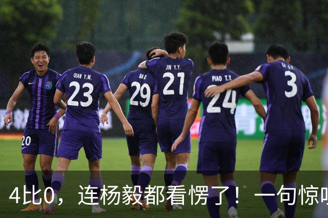 4比0，连杨毅都看愣了！一句惊叹林诗栋，一句心疼王楚钦