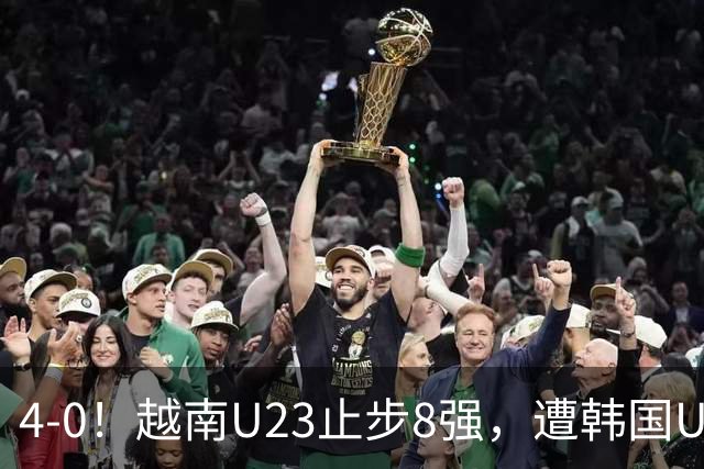 4-0！越南U23止步8强，遭韩国U23零封，国足U23大概率将战韩国