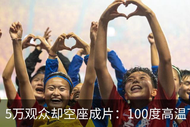 5万观众却空座成片：100度高温下，道奇球场发生了什么