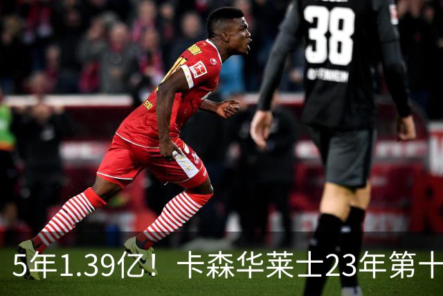 5年1.39亿！卡森华莱士23年第十顺位被选中，排在他之前9人表现如何？