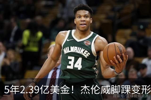5年2.39亿美金！杰伦威脚踝变形重伤，雷霆冲冠之路危机四伏