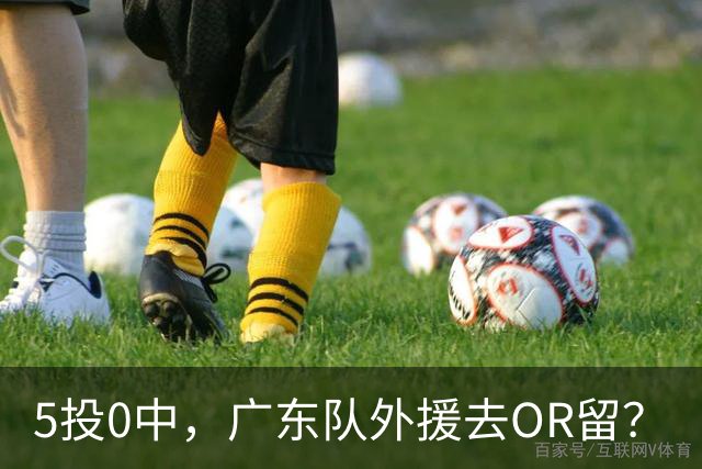 5投0中，广东队外援去OR留？