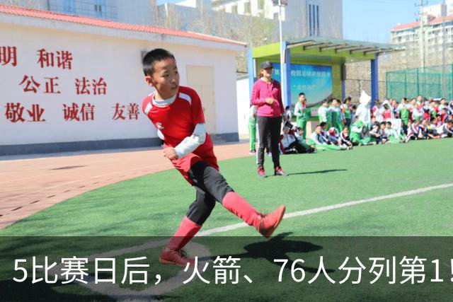 5比赛日后，火箭、76人分列第1！4队拉胯，5队成惊喜！