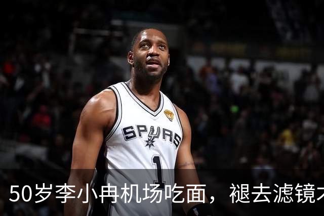 50岁李小冉机场吃面，褪去滤镜才懂，普通人的衰老藏不住