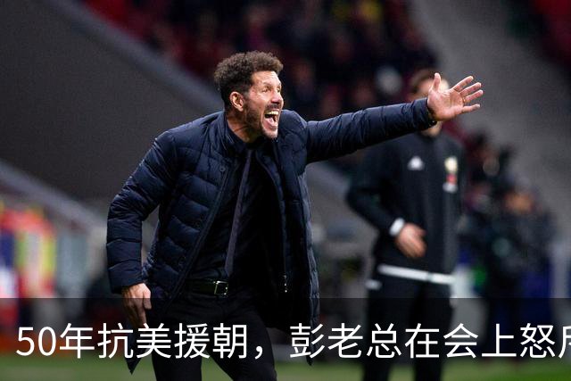 50年抗美援朝，彭老总在会上怒斥韩先楚：邓华怕我，那你就不怕我
