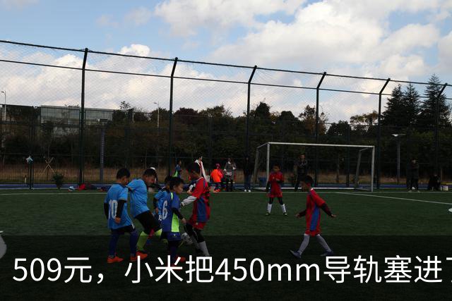 509元，小米把450mm导轨塞进了腰靠里