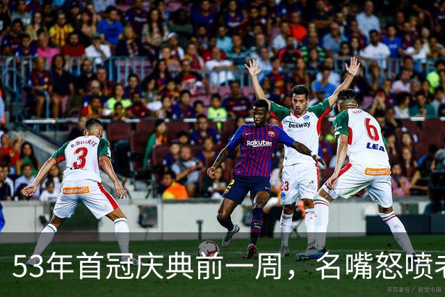 53年首冠庆典前一周，名嘴怒喷老板：他以为他是谁？