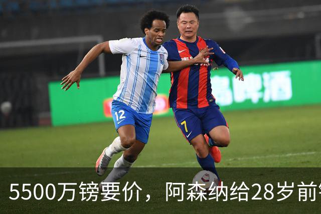 5500万镑要价，阿森纳给28岁前锋标了原价