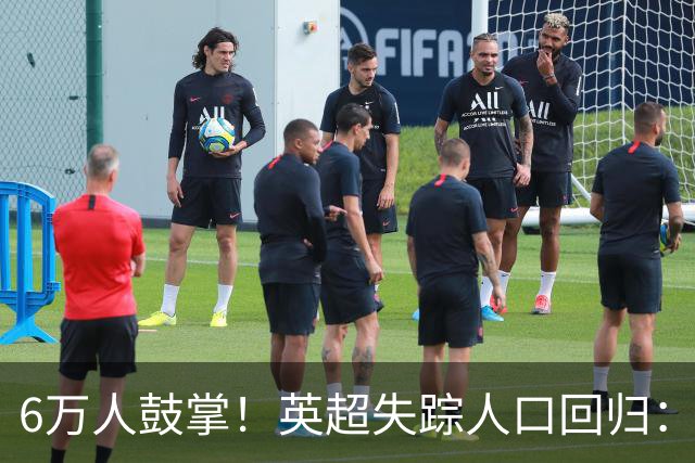 6万人鼓掌！英超失踪人口回归：26岁中场养伤526天复出 快感动哭了