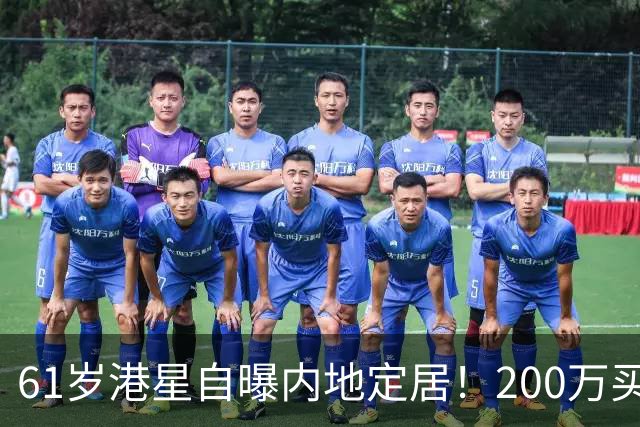 61岁港星自曝内地定居！200万买280㎡，历经13年情伤至今未婚无子