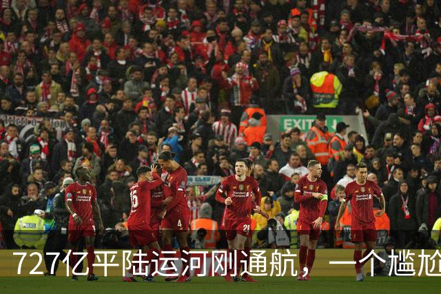 727亿平陆运河刚通航，一个尴尬问题出现：很多货目的地就是广东