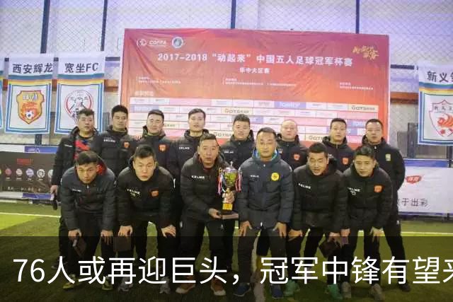 76人或再迎巨头，冠军中锋有望来投，恩比德压力来了，打不好或被弃