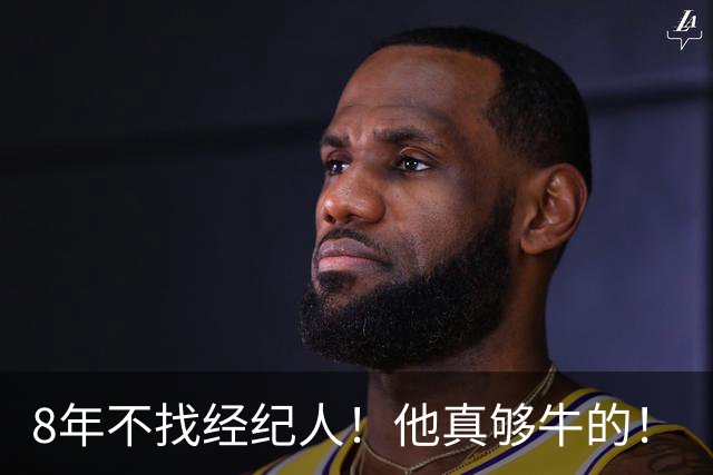 8年不找经纪人！他真够牛的！