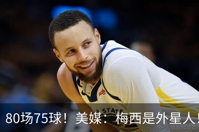 80场75球！美媒：梅西是外星人！还差64球，创“美职联”多项第1