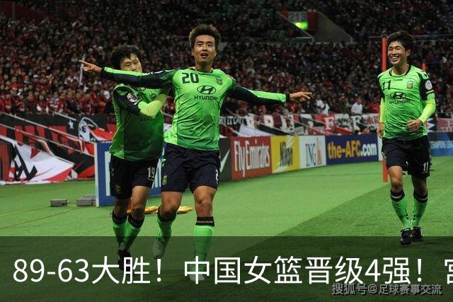 89-63大胜！中国女篮晋级4强！宫鲁鸣两处用人调整太及时！赛后却传来一大坏消息，明晚对阵韩国不好打