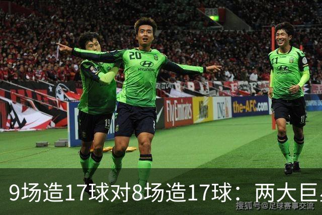 9场造17球对8场造17球：两大巨星把欧冠踢成了数据竞赛