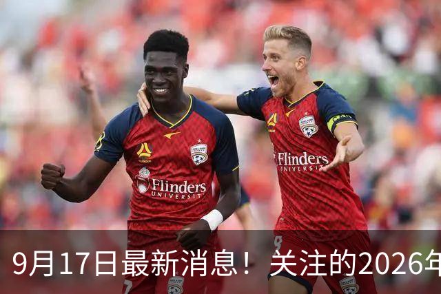 9月17日最新消息！关注的2026年退休人员养老金，究竟会不会涨？