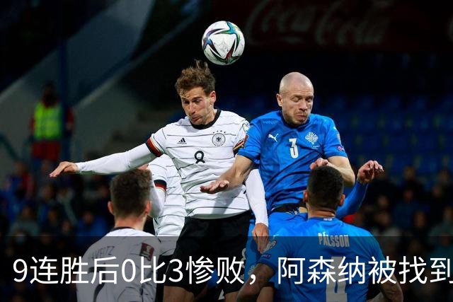 9连胜后0比3惨败，阿森纳被找到破解公式了？