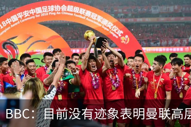 BBC：目前没有迹象表明曼联高层对卡里克失去信心