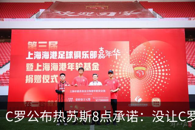 C罗公布热苏斯8点承诺：没让C罗出场是错误！他是忠诚的职业模范