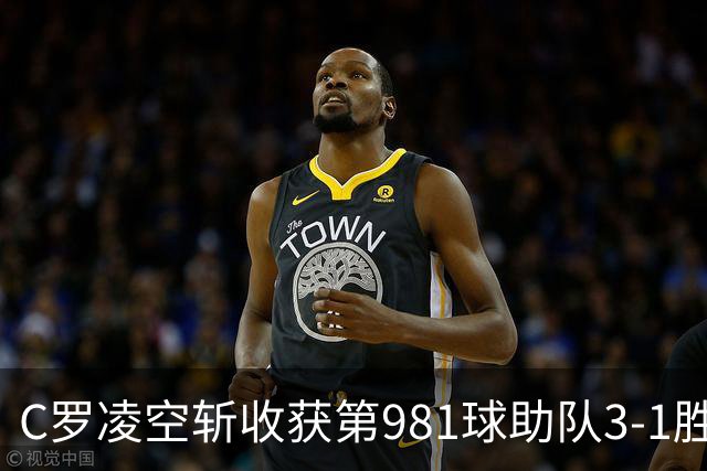 C罗凌空斩收获第981球助队3-1胜 马宁执法共出示1红4黄