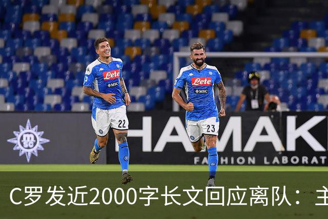 C罗发近2000字长文回应离队：主帅两次食言，逼我打包行李