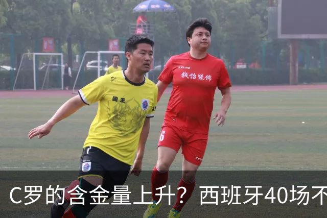 C罗的含金量上升？西班牙40场不败+4进决赛夺3冠，唯独输给葡萄牙