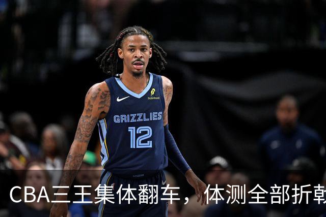 CBA三王集体翻车，体测全部折戟，难道要退役？