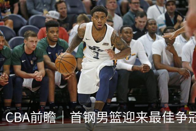 CBA前瞻｜首钢男篮迎来最佳争冠时机 阵容升级更需珍惜