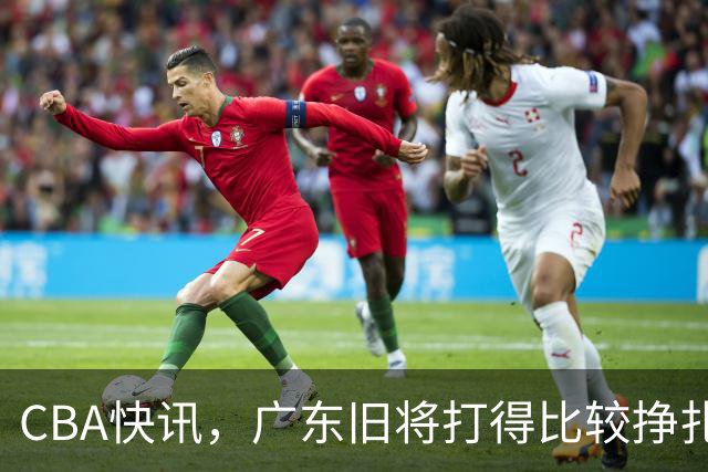 CBA快讯，广东旧将打得比较挣扎，庞峥麟被打回原形，上海新星渐入佳境
