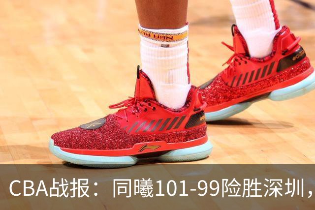 CBA战报：同曦101-99险胜深圳，特奎维恩-史密斯空砍30分