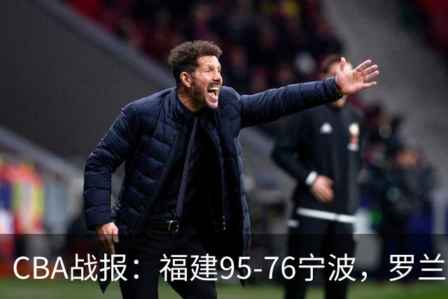 CBA战报：福建95-76宁波，罗兰兹-斯米茨22分